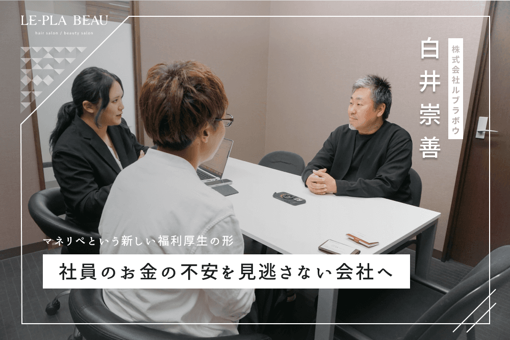 ルプラボウ白井社長、弊社インタビュアー2名