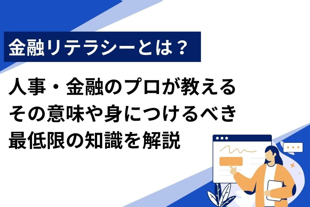 マネーリテラシーとは