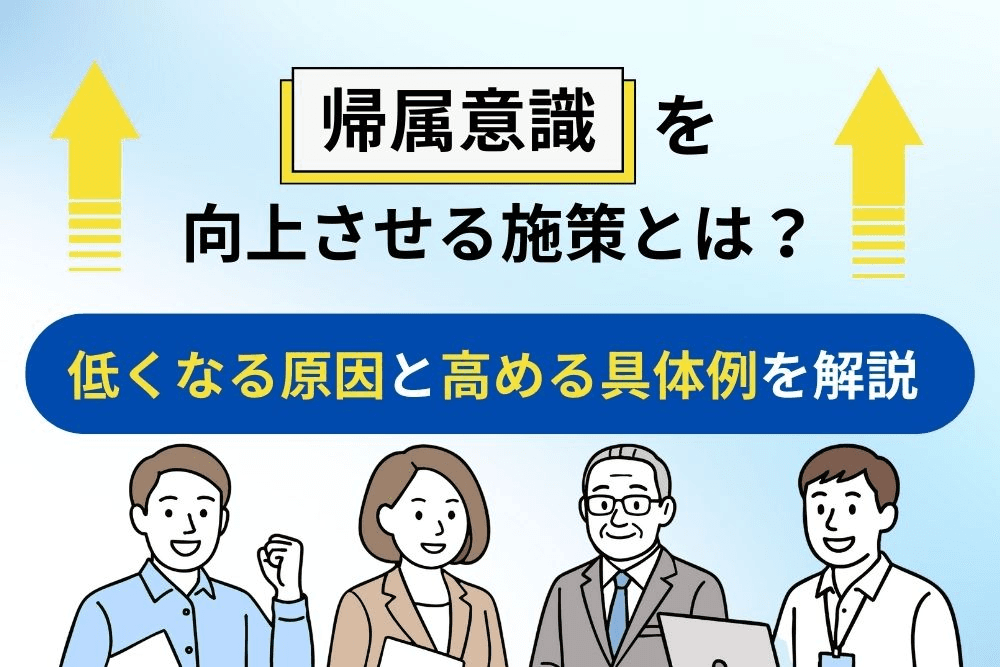 帰属意識 向上 施策