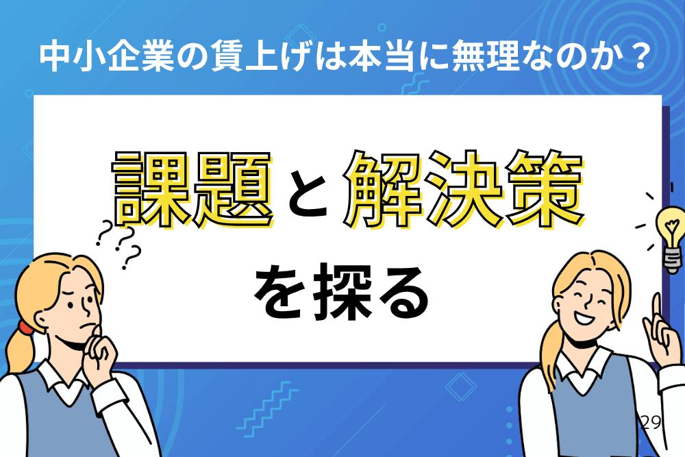 賃上げ 中小企業 無理