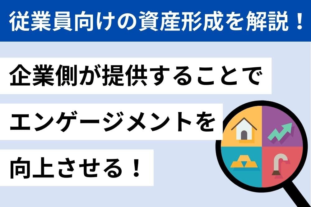 従業員 資産形成