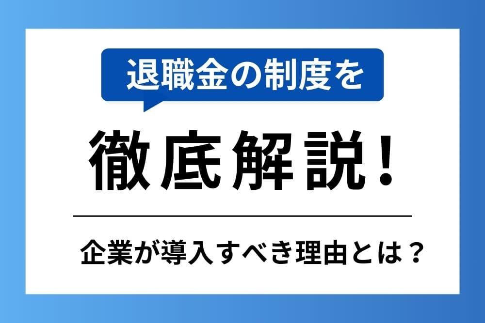 退職金の制度