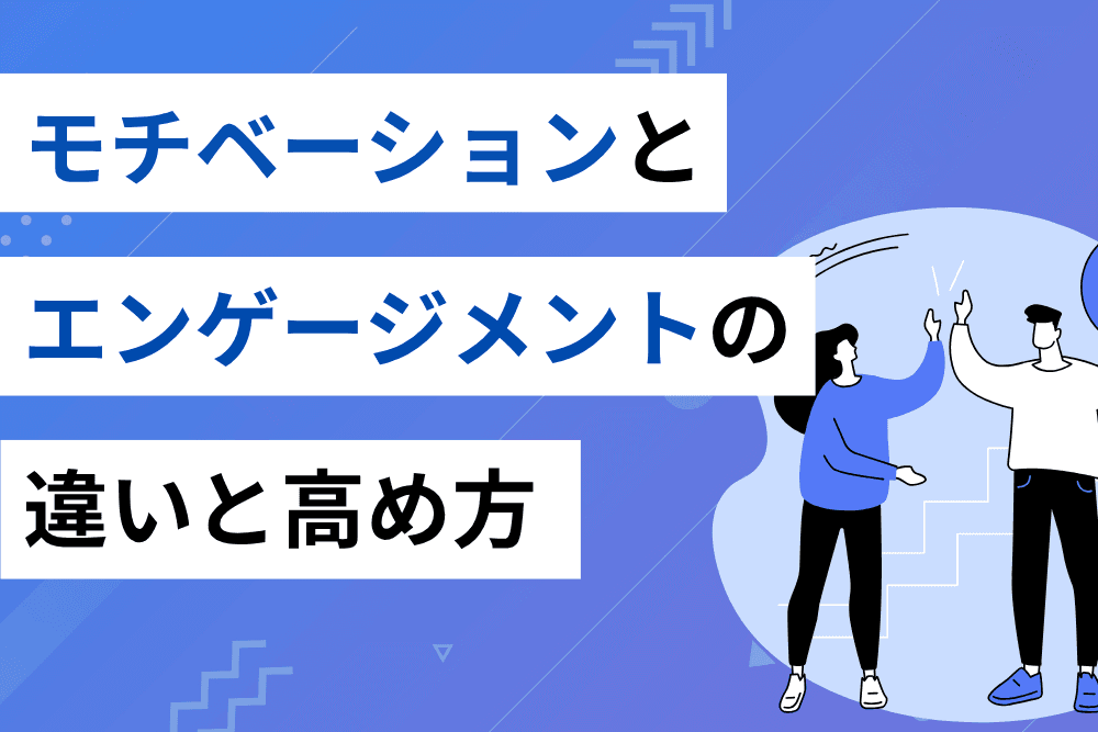 モチベーションエンゲージメント