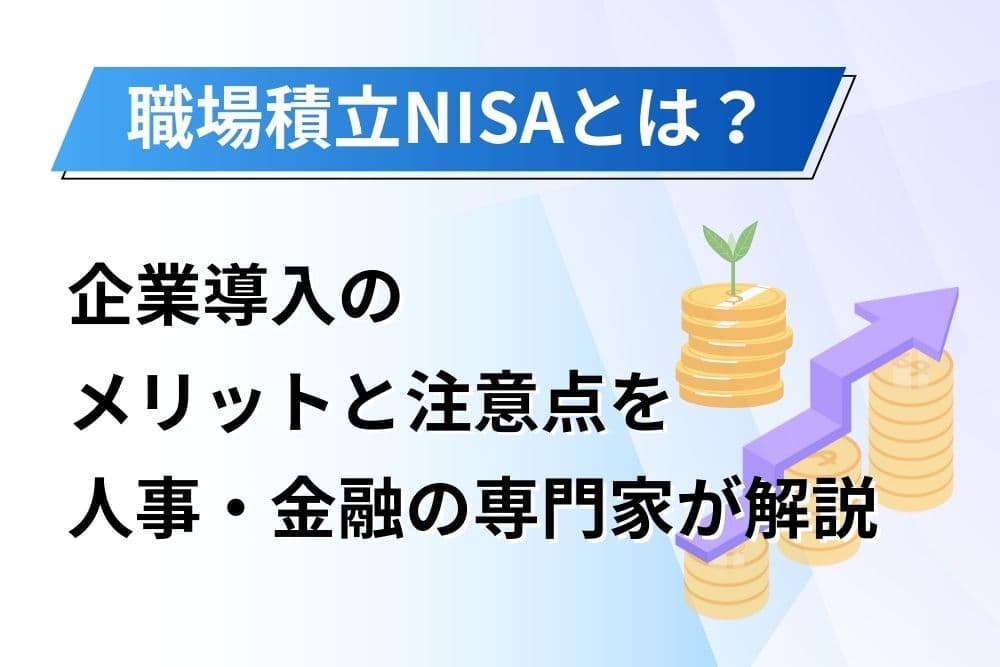 職場積立nisa